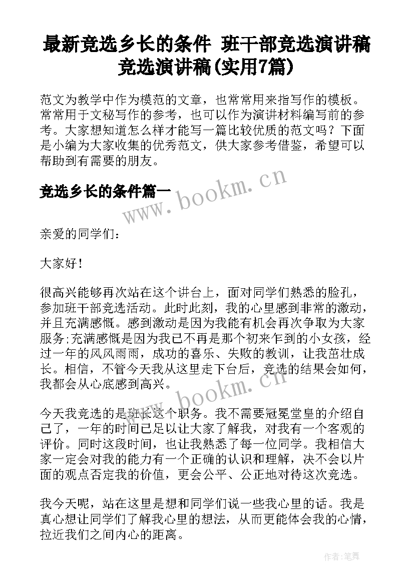 最新竞选乡长的条件 班干部竞选演讲稿竞选演讲稿(实用7篇)