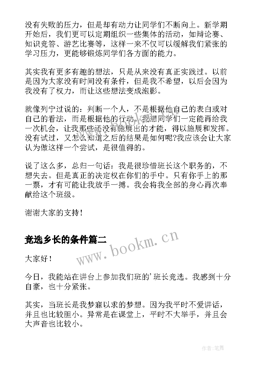 最新竞选乡长的条件 班干部竞选演讲稿竞选演讲稿(实用7篇)