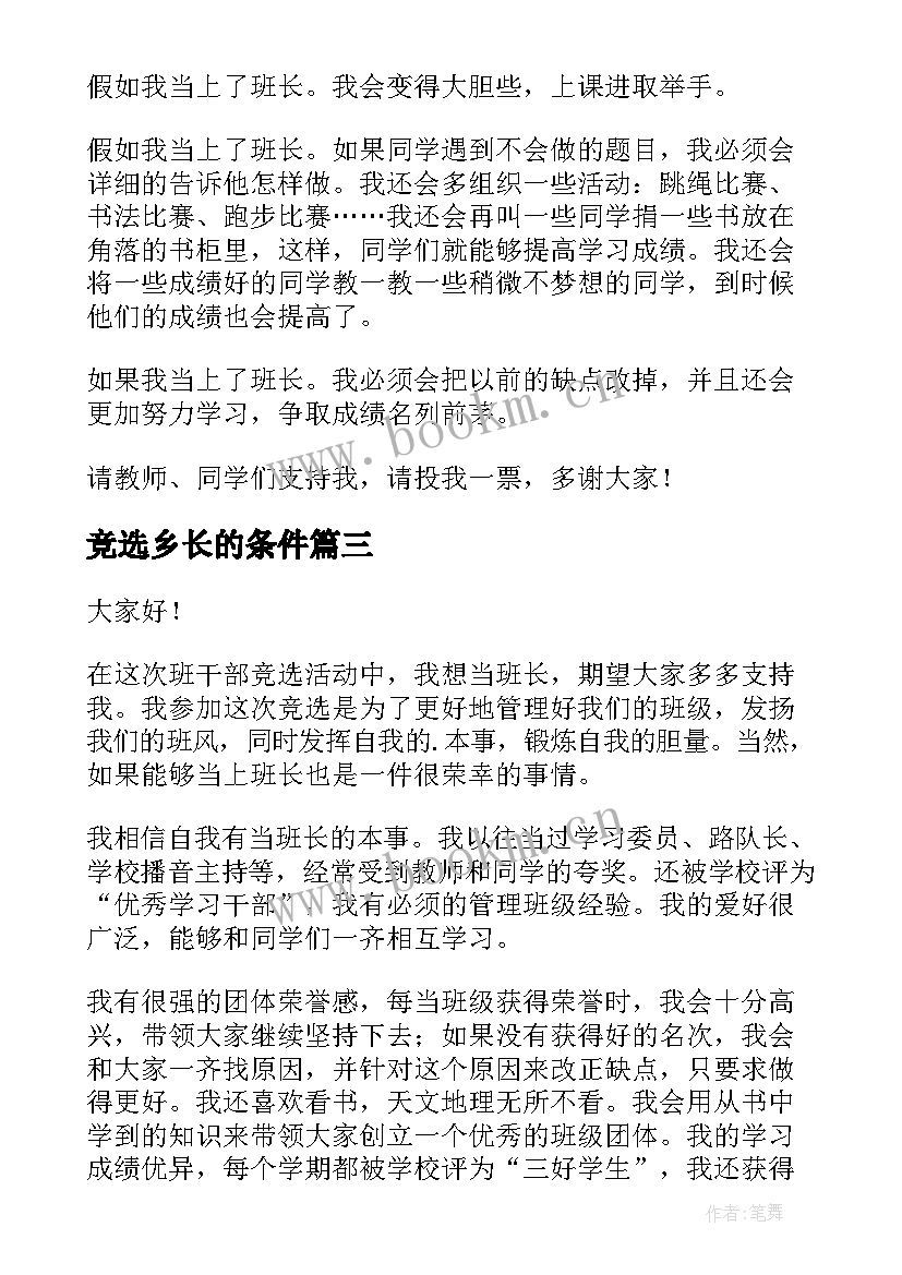 最新竞选乡长的条件 班干部竞选演讲稿竞选演讲稿(实用7篇)