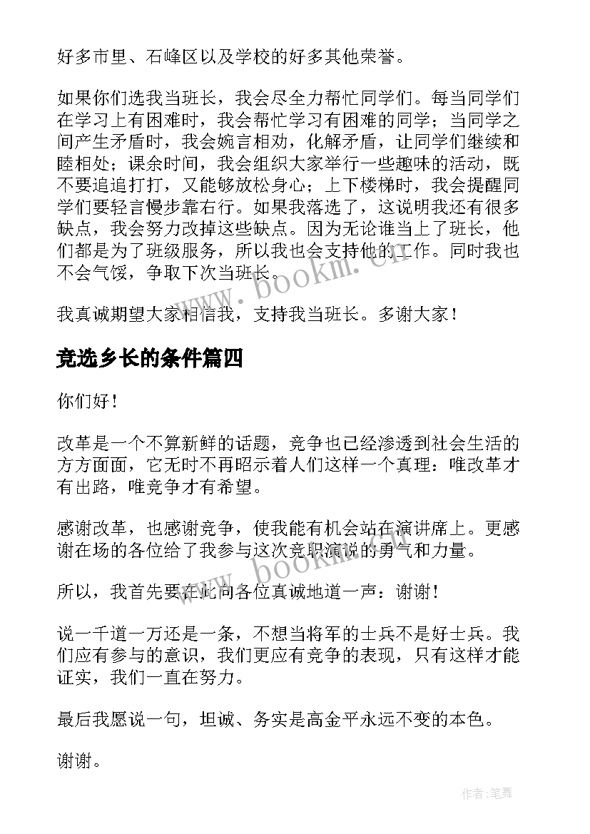 最新竞选乡长的条件 班干部竞选演讲稿竞选演讲稿(实用7篇)