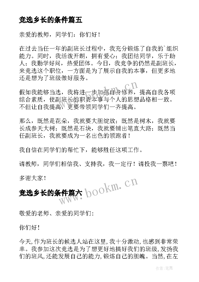 最新竞选乡长的条件 班干部竞选演讲稿竞选演讲稿(实用7篇)