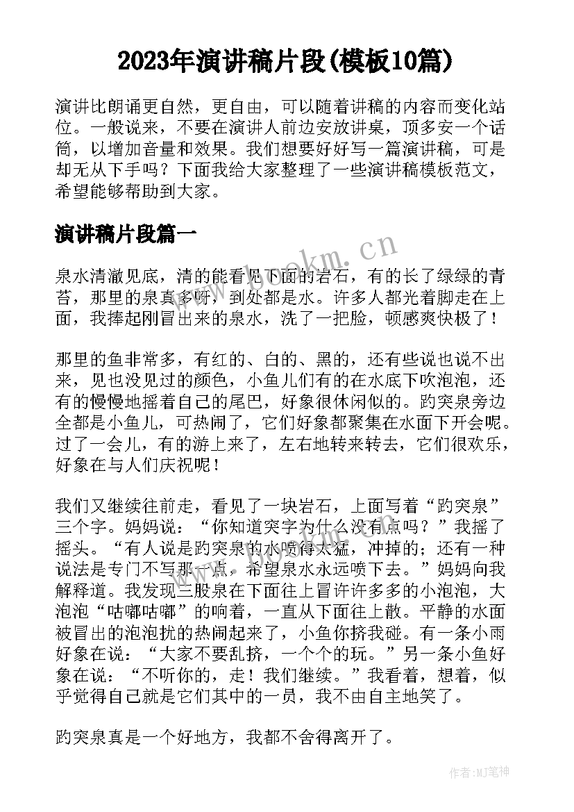 2023年演讲稿片段(模板10篇)