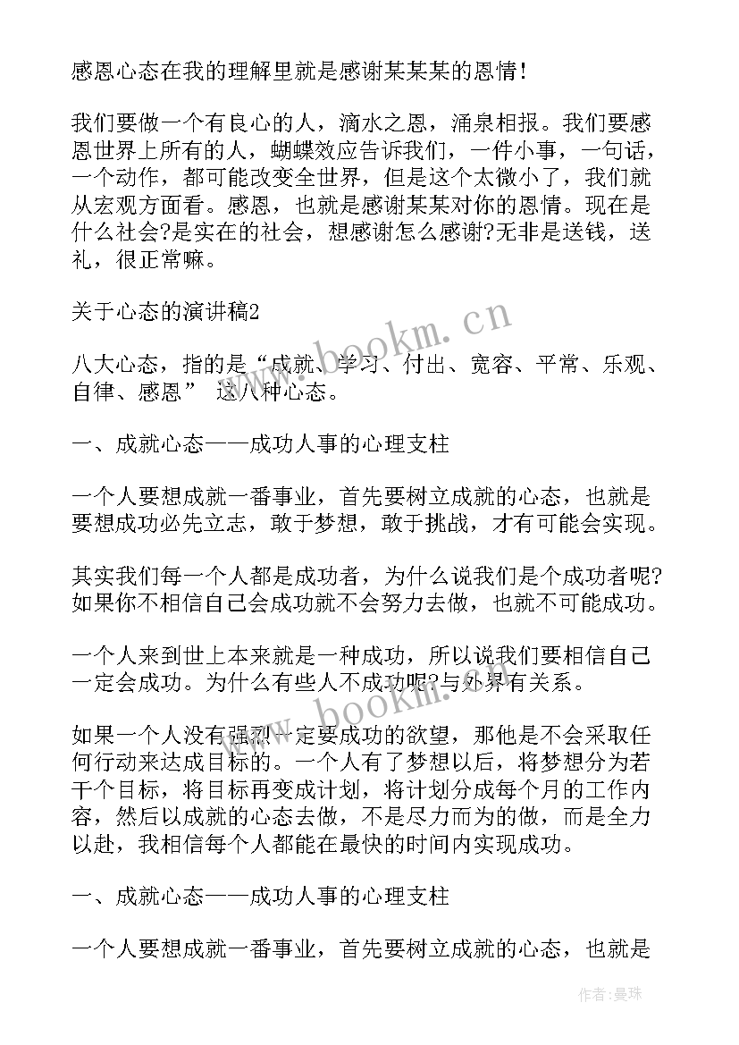 2023年培养好心态 心态的演讲稿(汇总6篇)