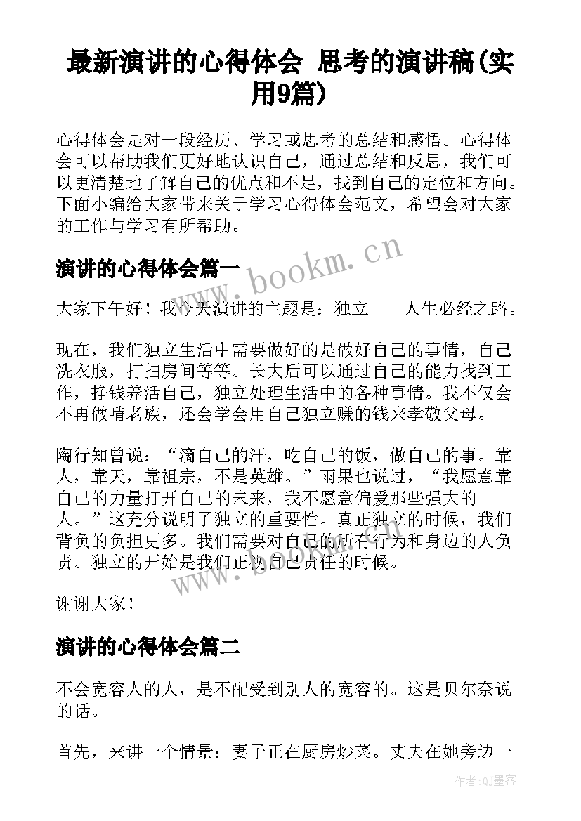 最新演讲的心得体会 思考的演讲稿(实用9篇)