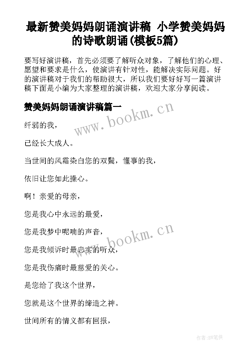 最新赞美妈妈朗诵演讲稿 小学赞美妈妈的诗歌朗诵(模板5篇)