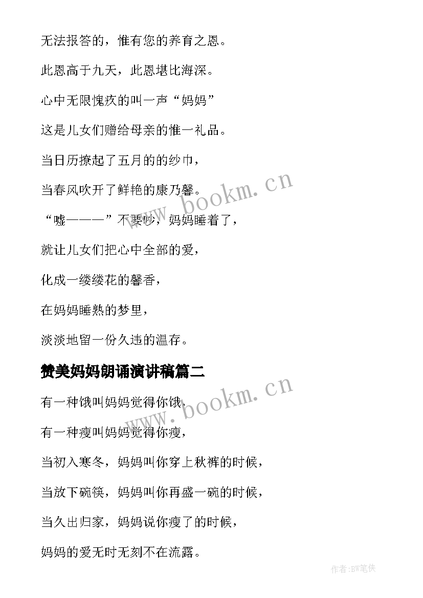 最新赞美妈妈朗诵演讲稿 小学赞美妈妈的诗歌朗诵(模板5篇)