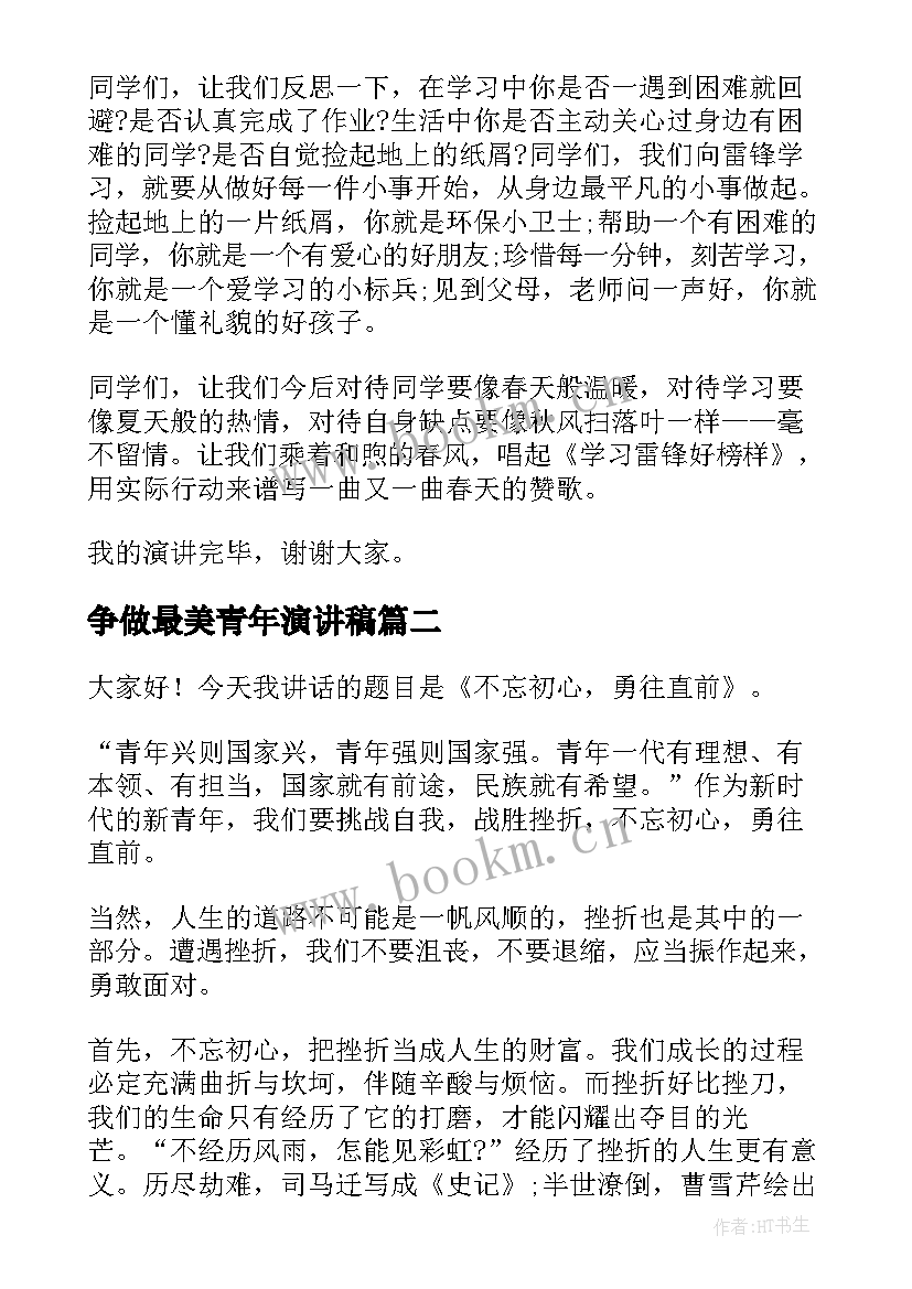 最新争做最美青年演讲稿 争当青年先锋演讲稿(汇总5篇)