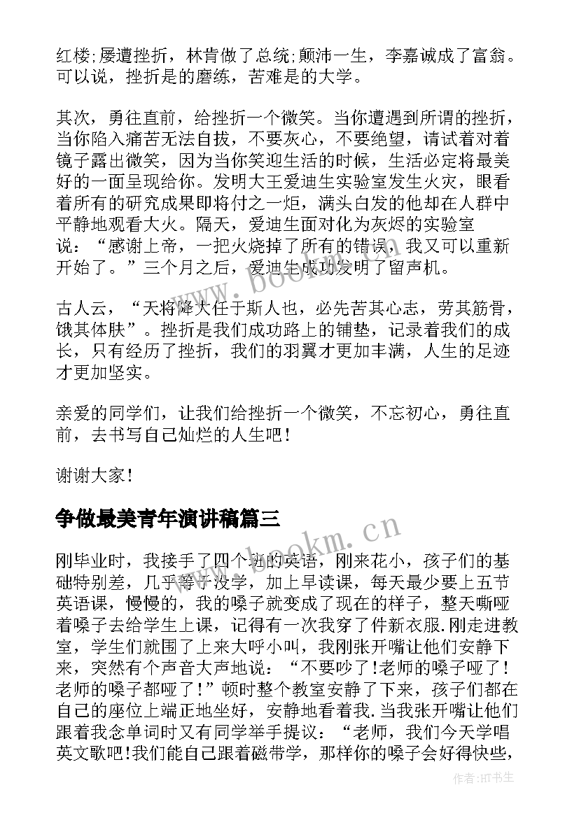 最新争做最美青年演讲稿 争当青年先锋演讲稿(汇总5篇)