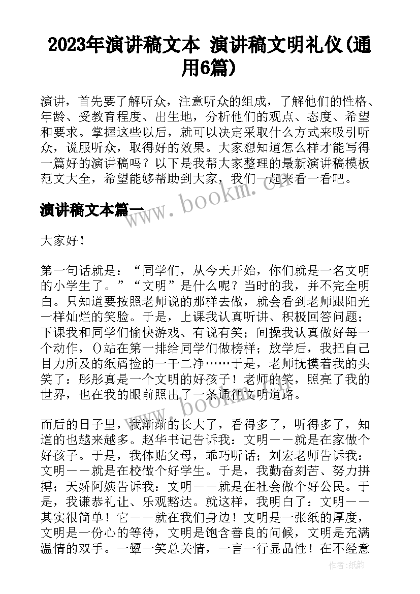 2023年演讲稿文本 演讲稿文明礼仪(通用6篇)