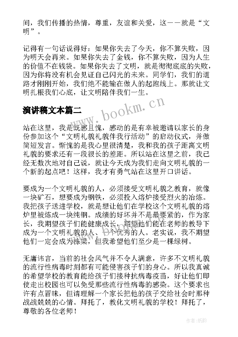 2023年演讲稿文本 演讲稿文明礼仪(通用6篇)