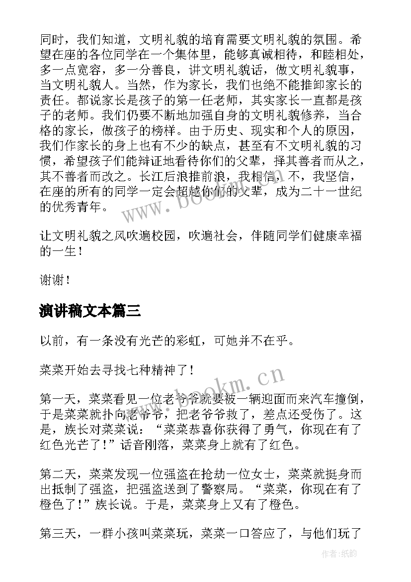 2023年演讲稿文本 演讲稿文明礼仪(通用6篇)