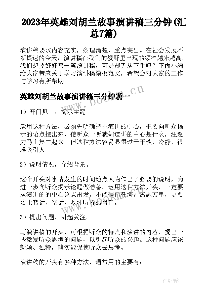 2023年英雄刘胡兰故事演讲稿三分钟(汇总7篇)