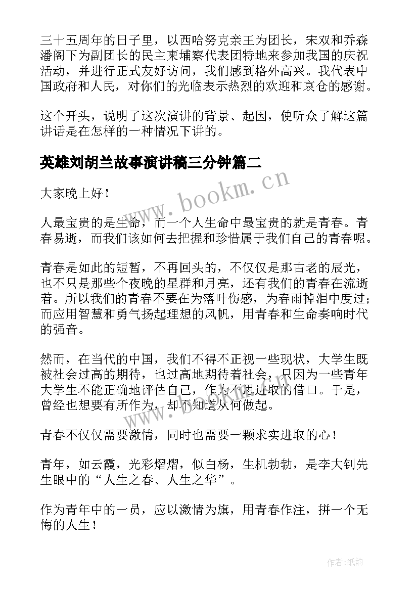 2023年英雄刘胡兰故事演讲稿三分钟(汇总7篇)