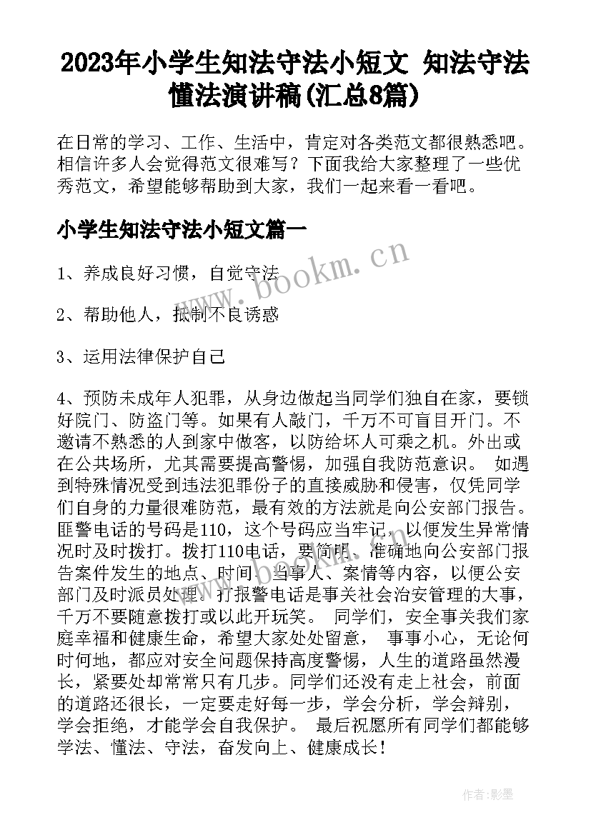 2023年小学生知法守法小短文 知法守法懂法演讲稿(汇总8篇)