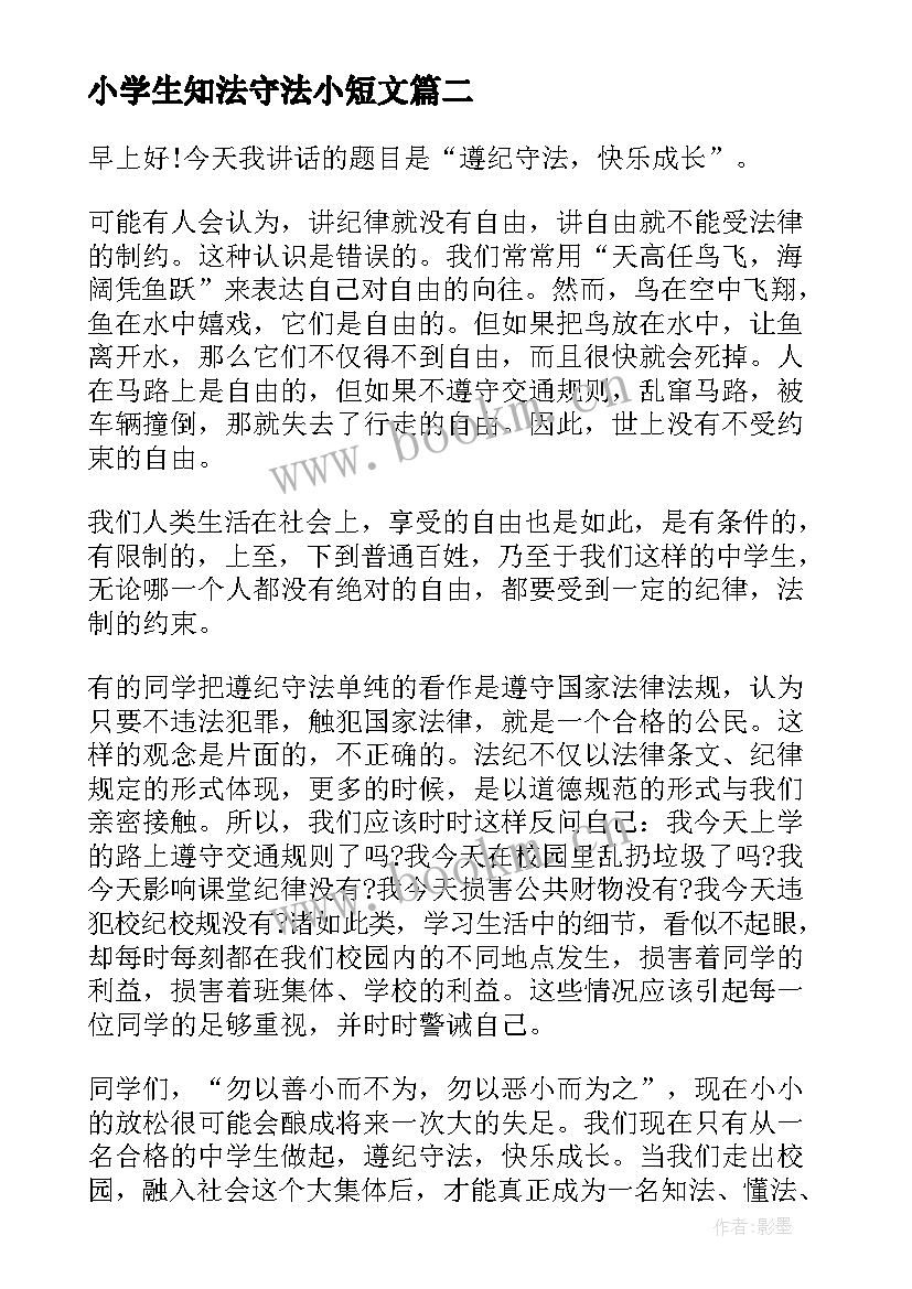 2023年小学生知法守法小短文 知法守法懂法演讲稿(汇总8篇)