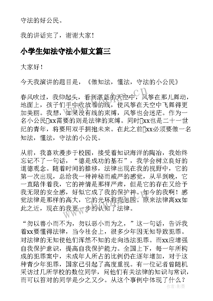 2023年小学生知法守法小短文 知法守法懂法演讲稿(汇总8篇)