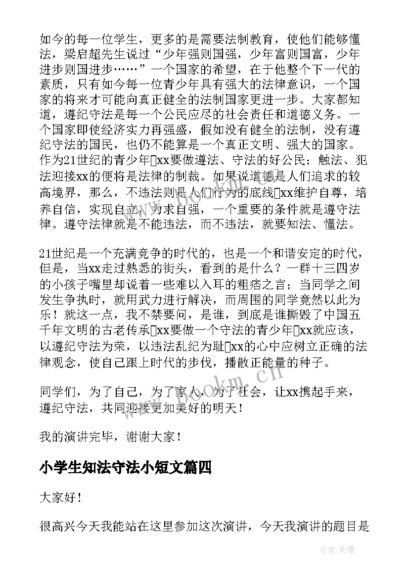 2023年小学生知法守法小短文 知法守法懂法演讲稿(汇总8篇)