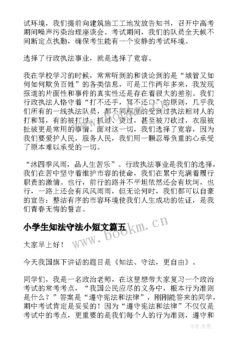 2023年小学生知法守法小短文 知法守法懂法演讲稿(汇总8篇)