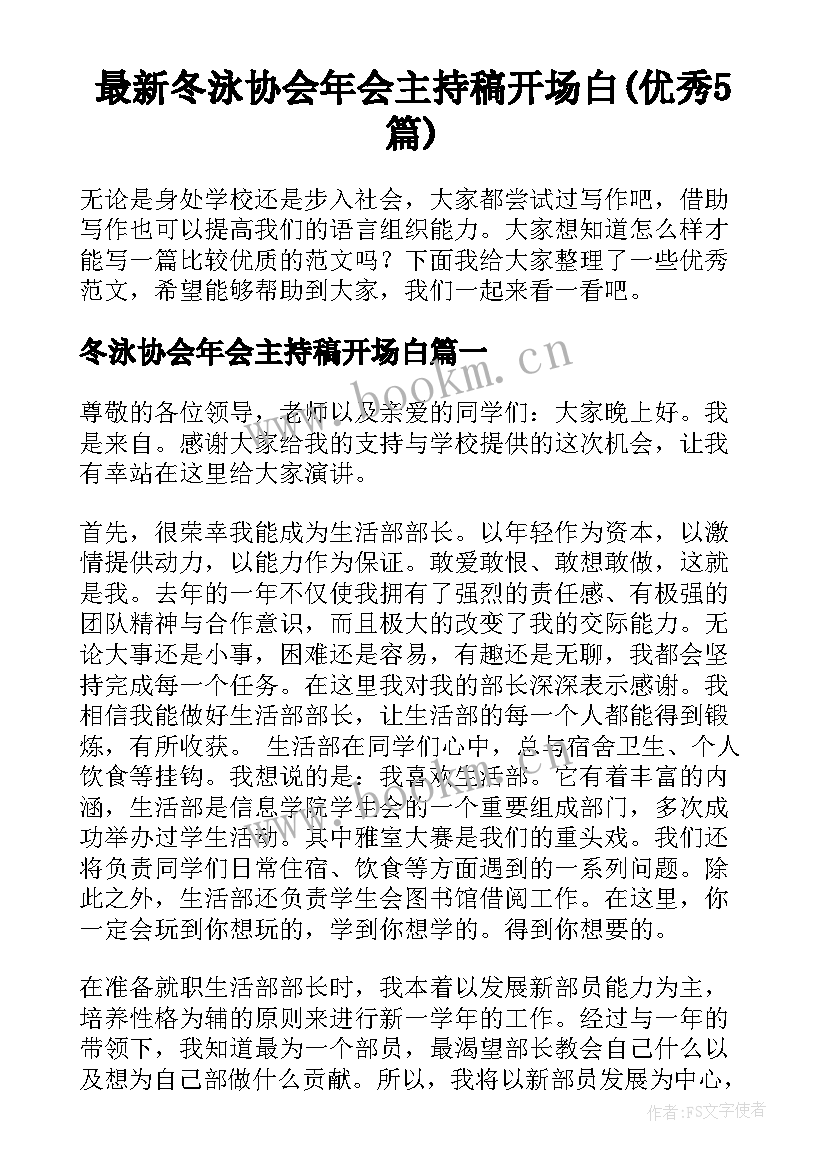 最新冬泳协会年会主持稿开场白(优秀5篇)