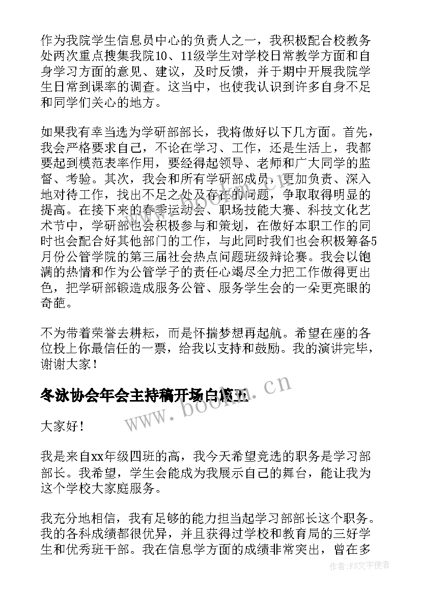 最新冬泳协会年会主持稿开场白(优秀5篇)