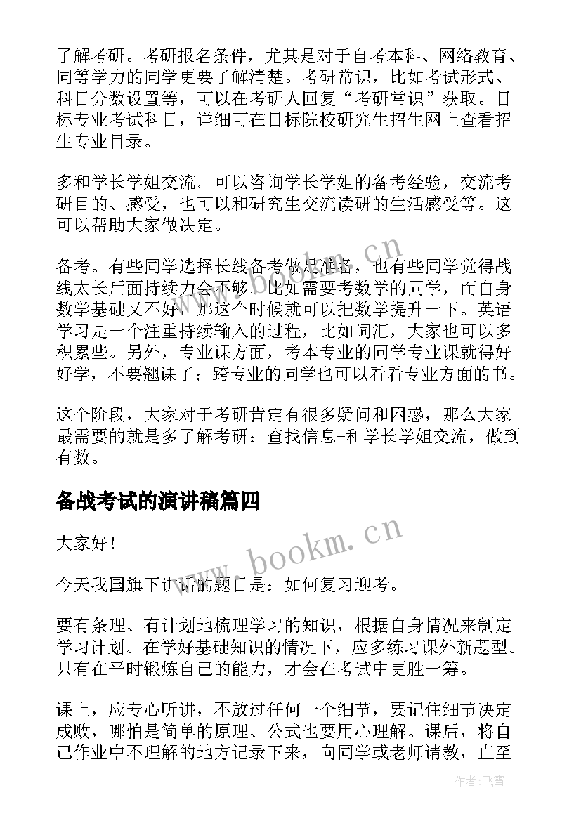 备战考试的演讲稿(实用8篇)