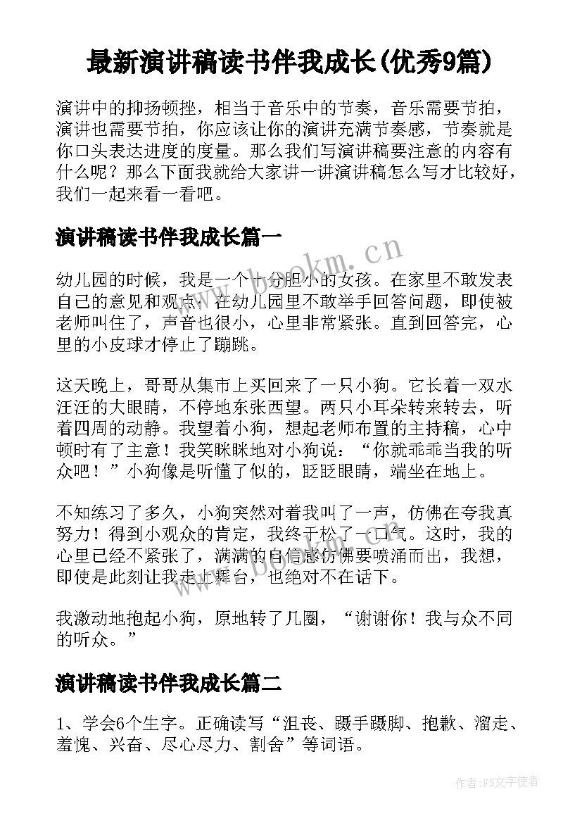 最新演讲稿读书伴我成长(优秀9篇)