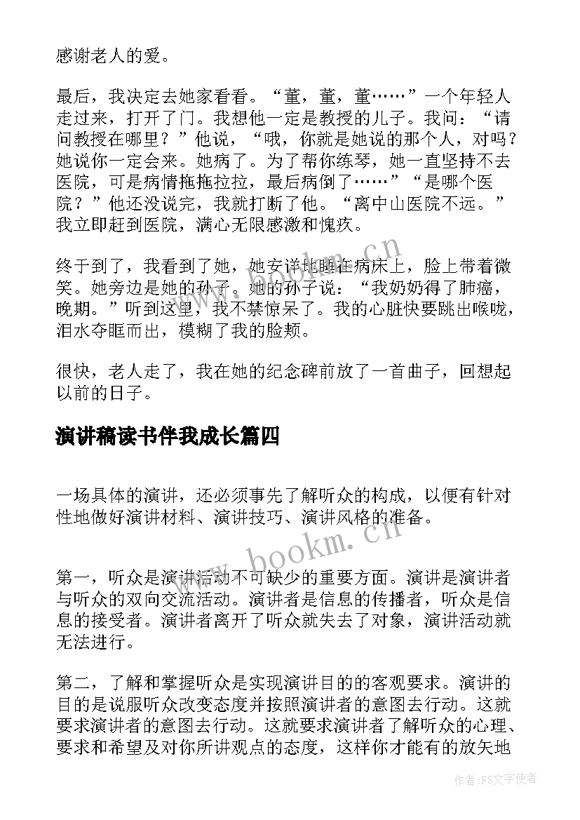 最新演讲稿读书伴我成长(优秀9篇)