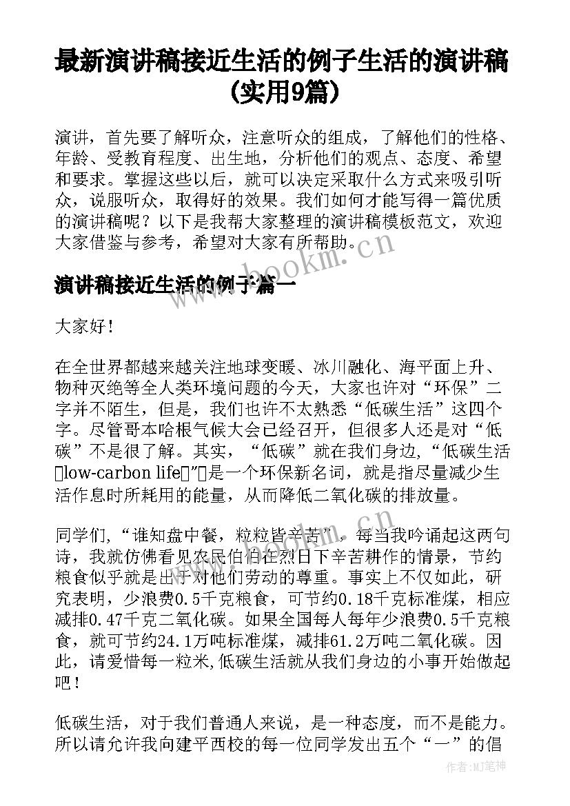 最新演讲稿接近生活的例子 生活的演讲稿(实用9篇)