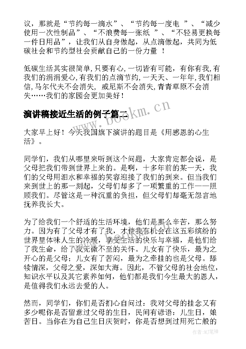 最新演讲稿接近生活的例子 生活的演讲稿(实用9篇)