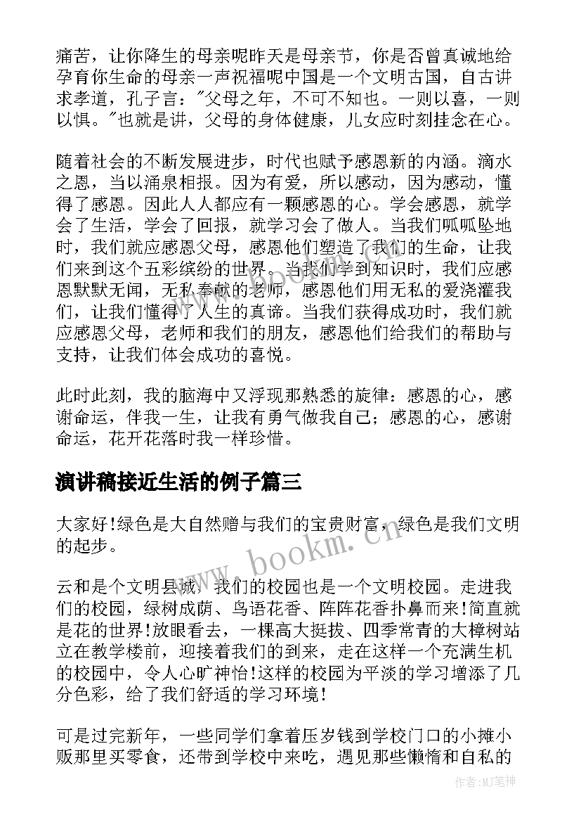 最新演讲稿接近生活的例子 生活的演讲稿(实用9篇)