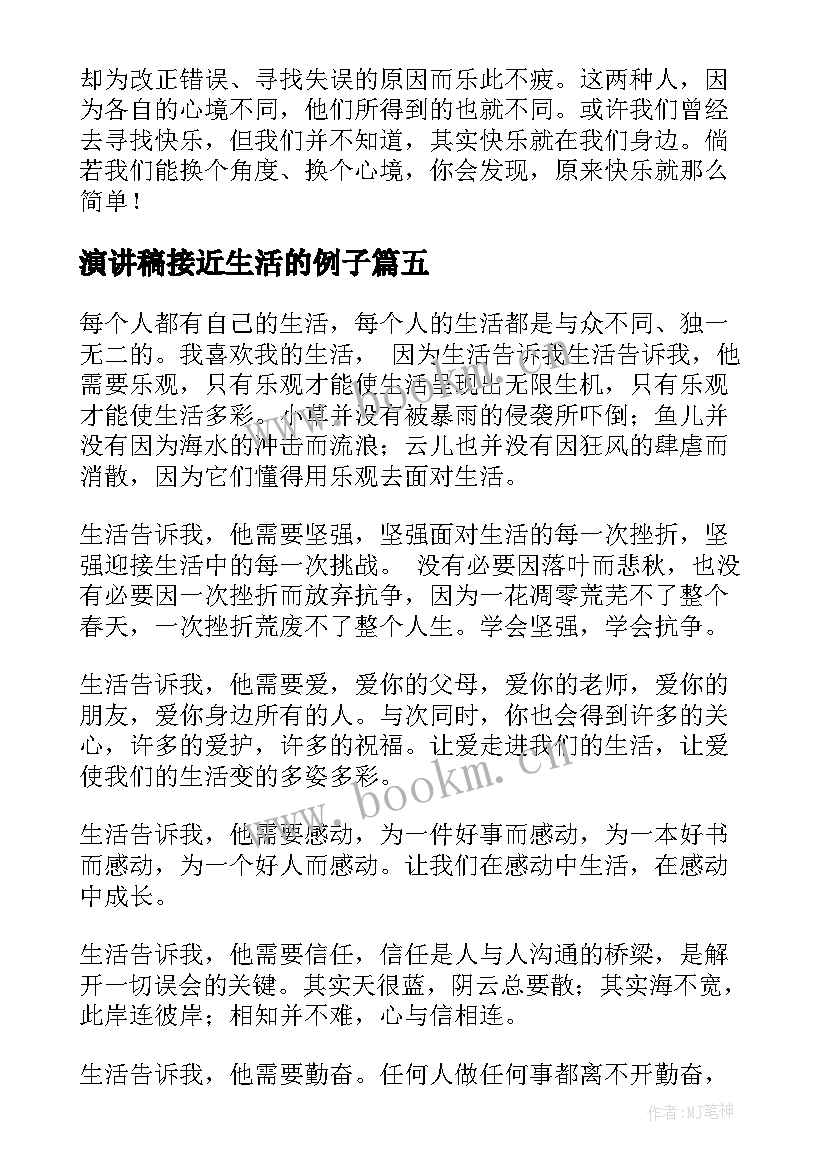 最新演讲稿接近生活的例子 生活的演讲稿(实用9篇)