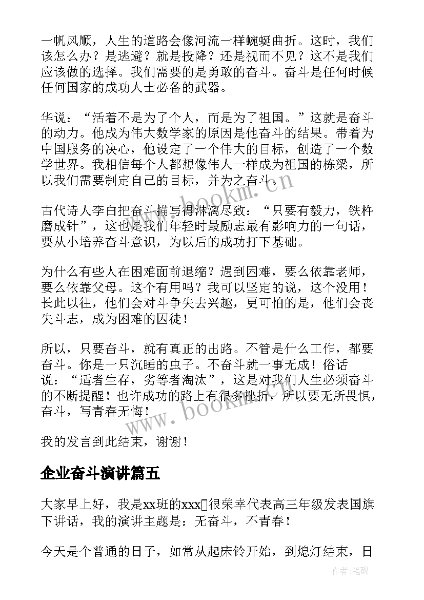 最新企业奋斗演讲(优质6篇)