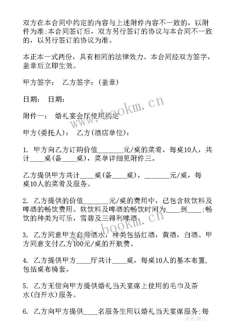 2023年婚礼宴席讲话稿 婚宴预定合同婚宴协议书(精选5篇)