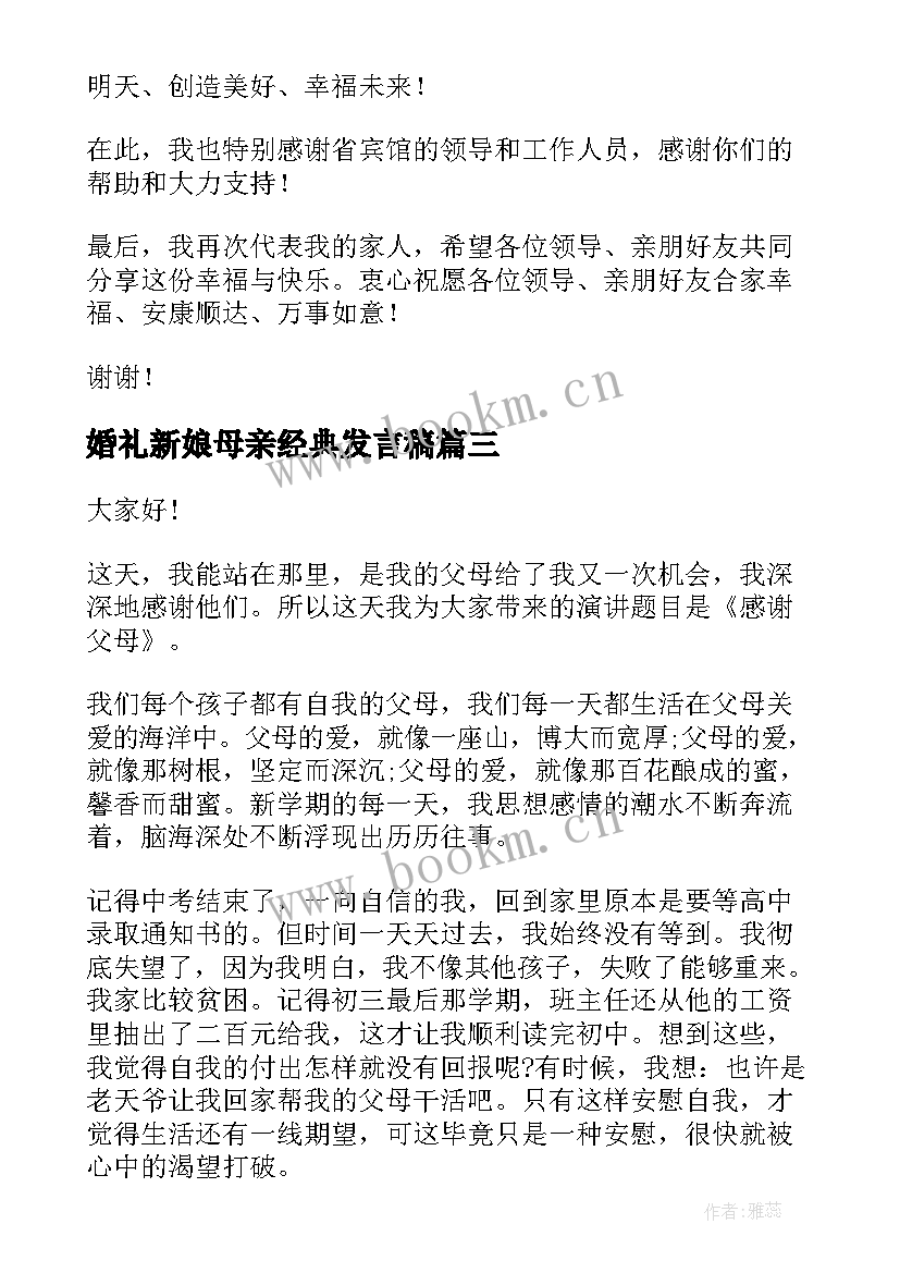 婚礼新娘母亲经典发言稿(精选8篇)