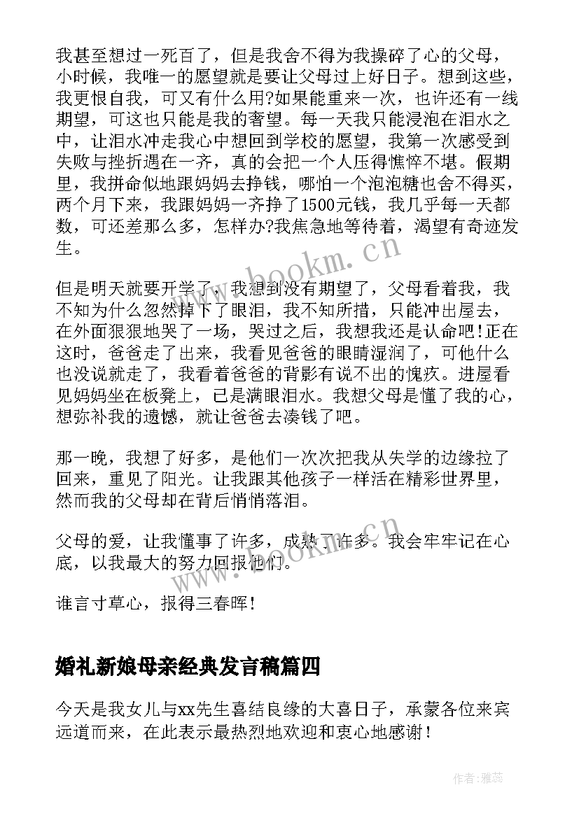 婚礼新娘母亲经典发言稿(精选8篇)