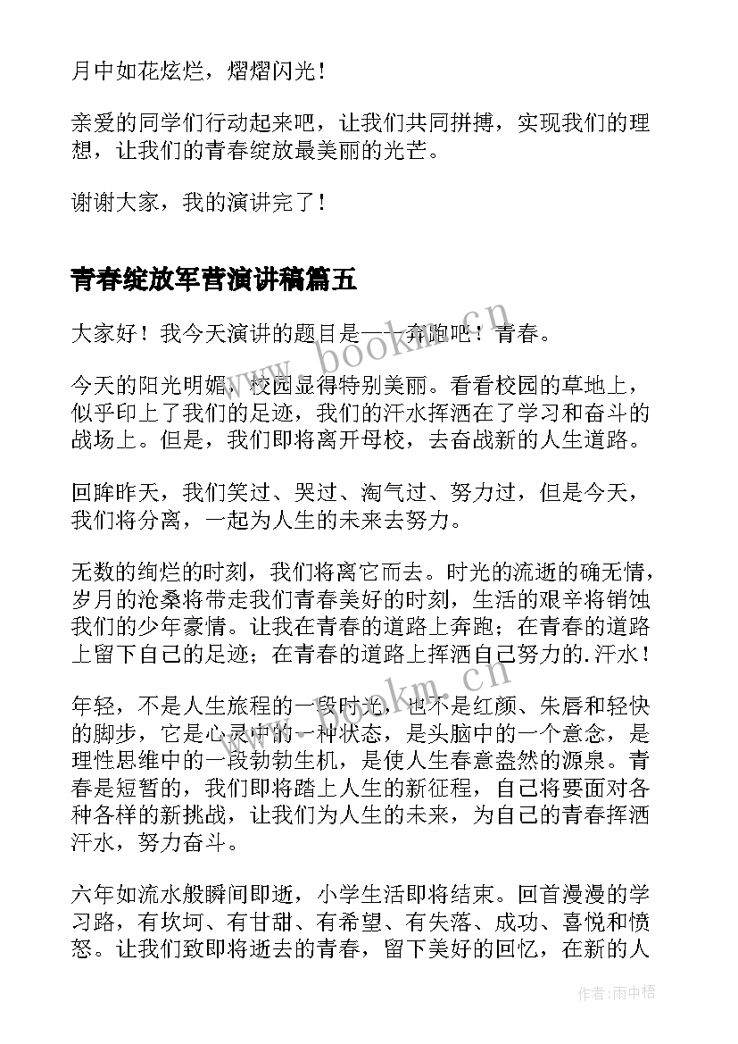 最新青春绽放军营演讲稿(实用10篇)