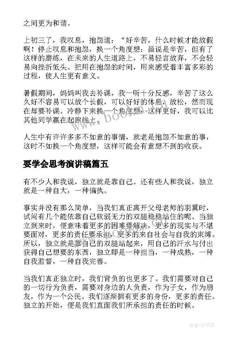 最新要学会思考演讲稿 思考的演讲稿(实用5篇)