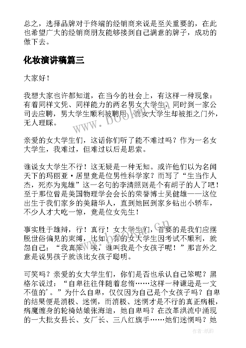 2023年化妆演讲稿(汇总5篇)