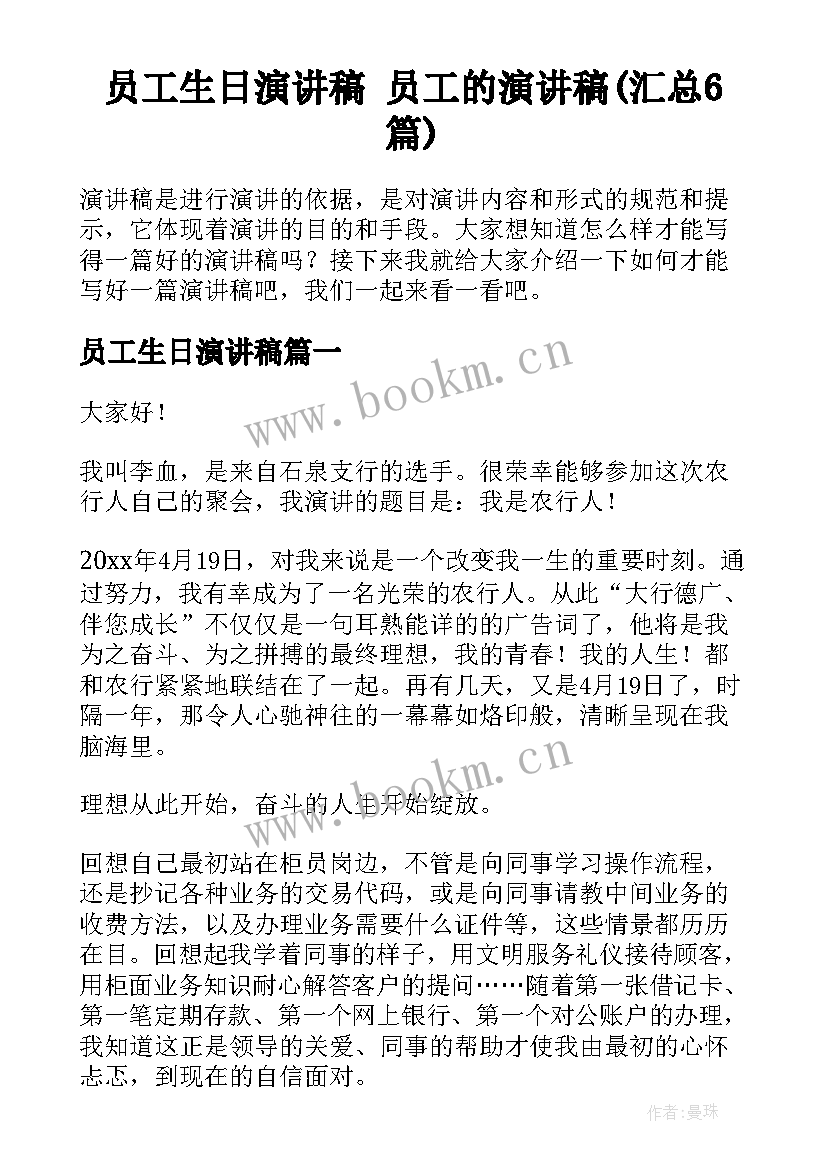 员工生日演讲稿 员工的演讲稿(汇总6篇)