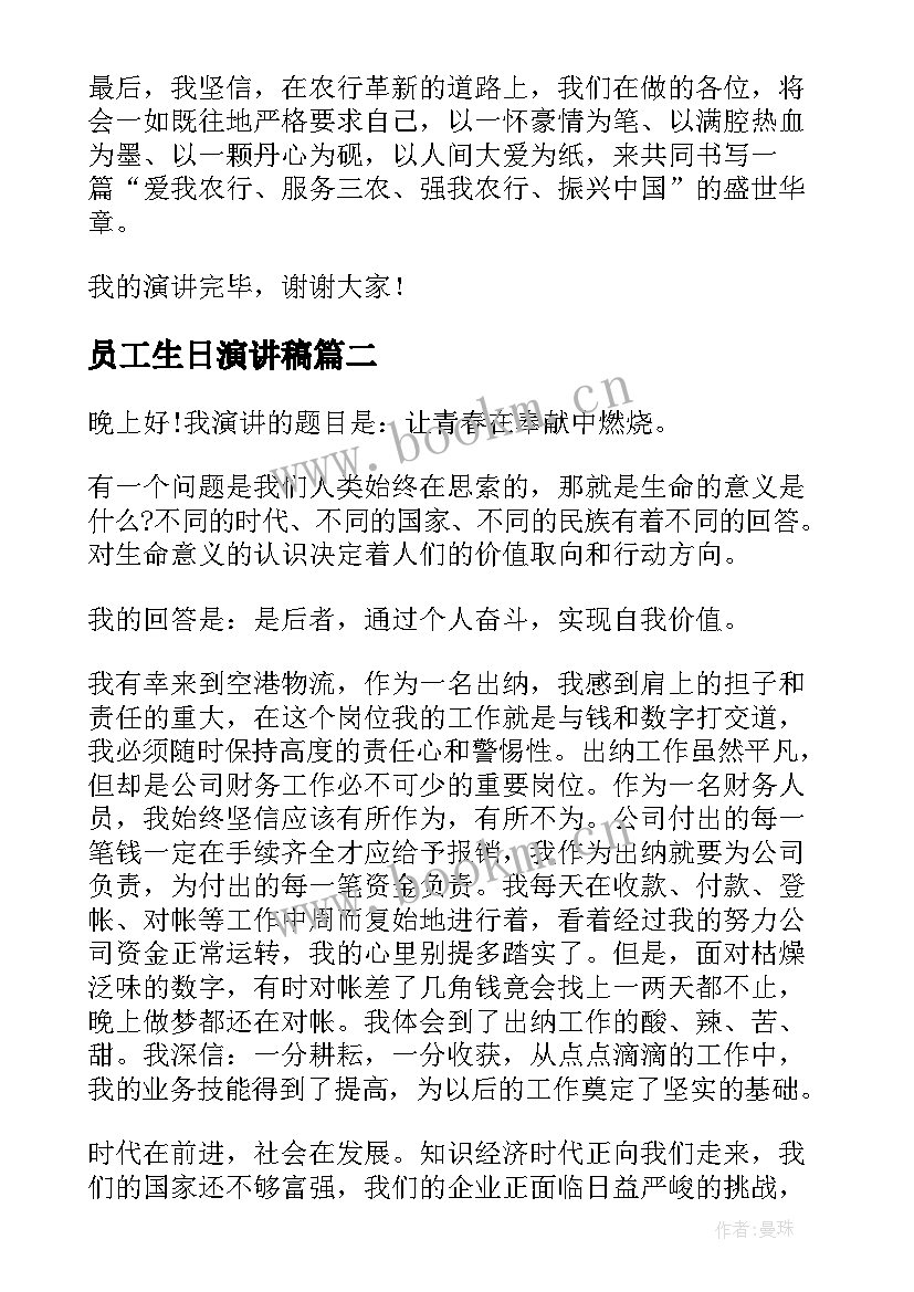 员工生日演讲稿 员工的演讲稿(汇总6篇)