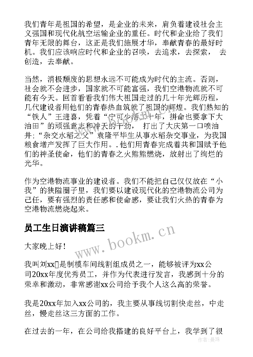 员工生日演讲稿 员工的演讲稿(汇总6篇)