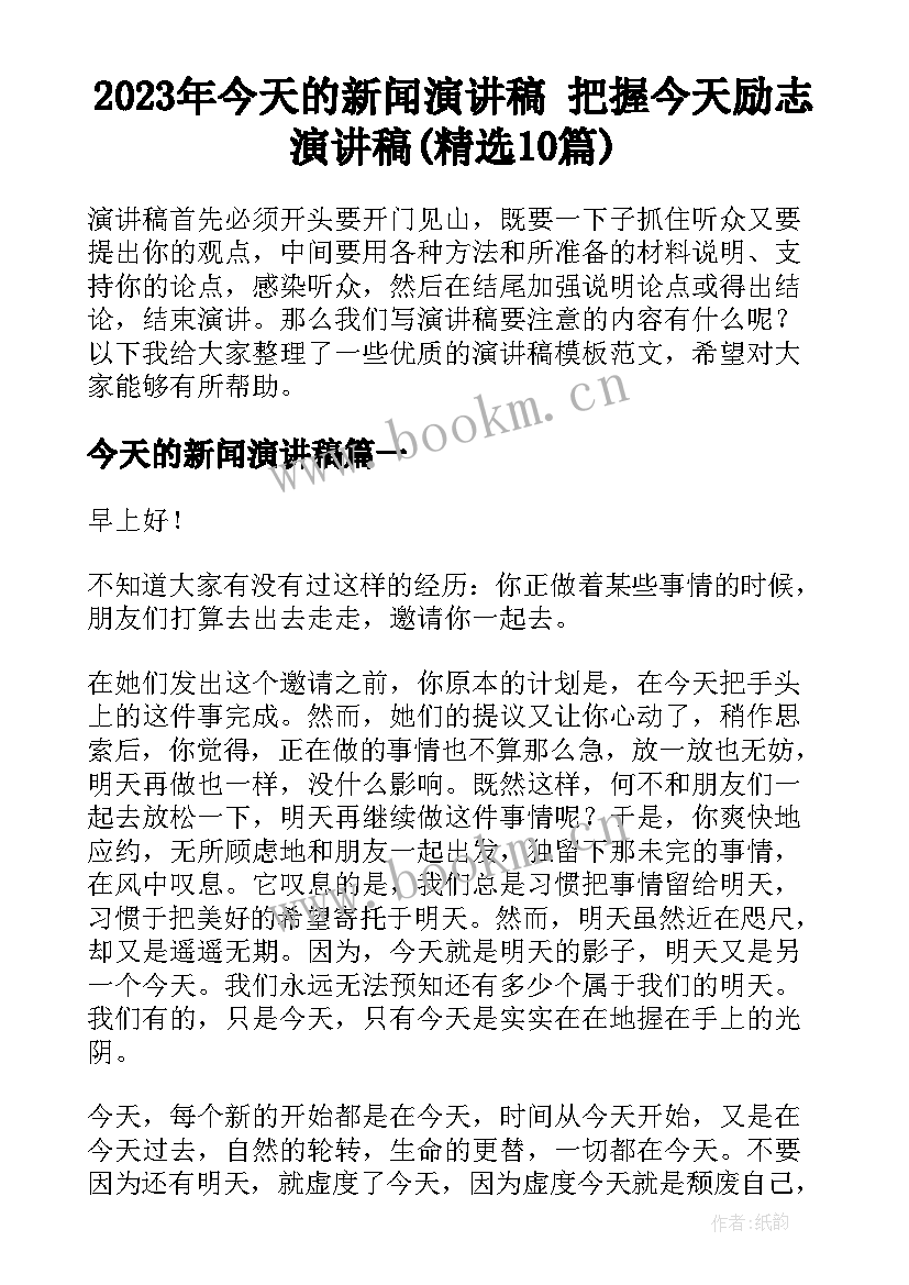 2023年今天的新闻演讲稿 把握今天励志演讲稿(精选10篇)