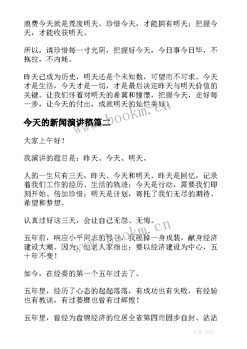 2023年今天的新闻演讲稿 把握今天励志演讲稿(精选10篇)