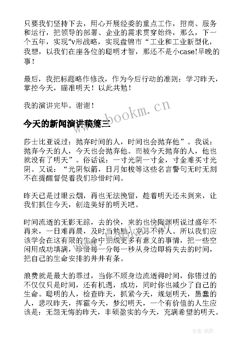 2023年今天的新闻演讲稿 把握今天励志演讲稿(精选10篇)