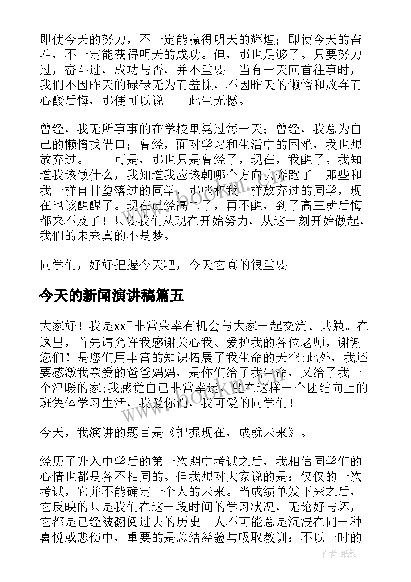 2023年今天的新闻演讲稿 把握今天励志演讲稿(精选10篇)