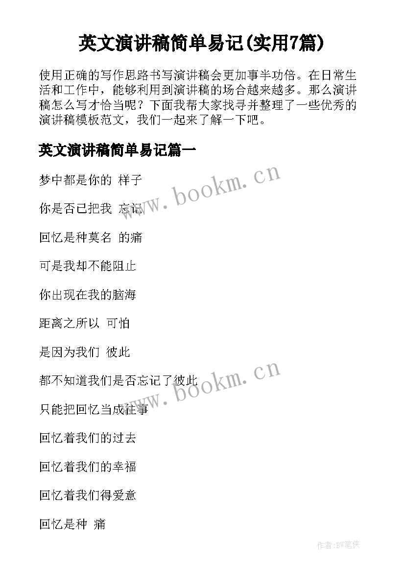 英文演讲稿简单易记(实用7篇)