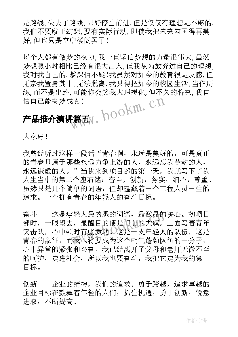 产品推介演讲 安全演讲稿安全生产演讲稿演讲稿(大全6篇)