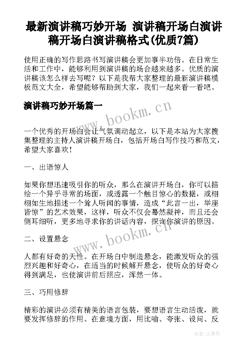 最新演讲稿巧妙开场 演讲稿开场白演讲稿开场白演讲稿格式(优质7篇)