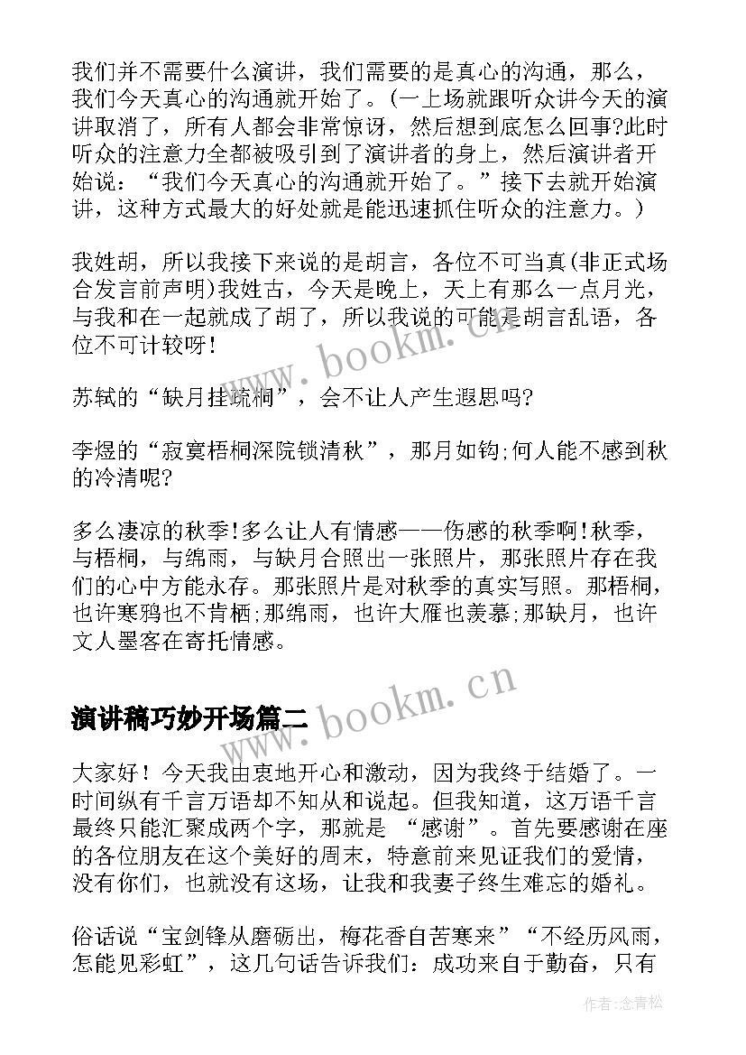 最新演讲稿巧妙开场 演讲稿开场白演讲稿开场白演讲稿格式(优质7篇)