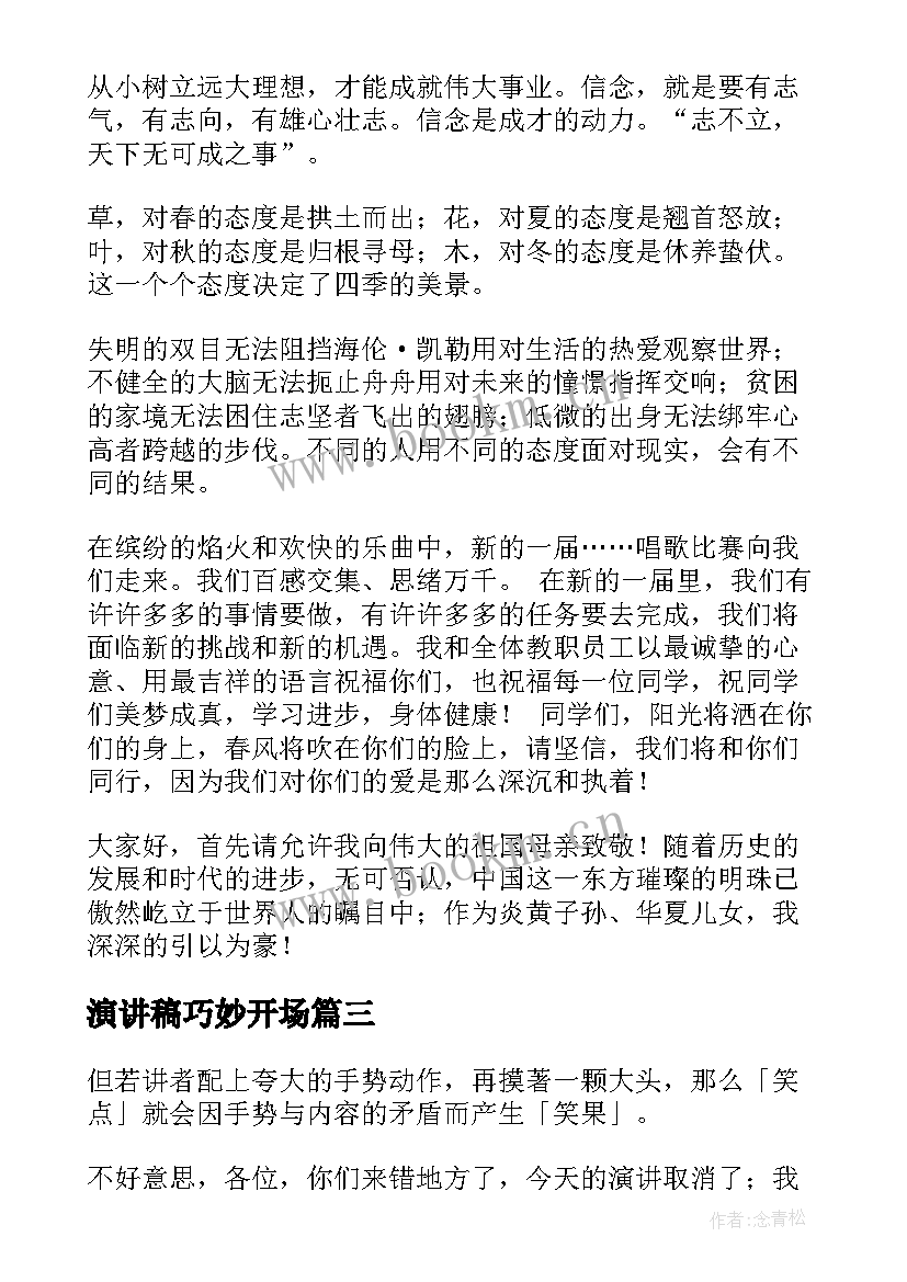 最新演讲稿巧妙开场 演讲稿开场白演讲稿开场白演讲稿格式(优质7篇)